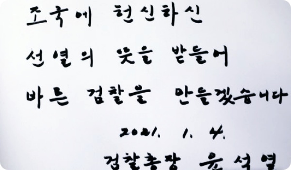  윤석열, 현충원 참배.."뜻 받들어 바른 검찰 만들겠다"