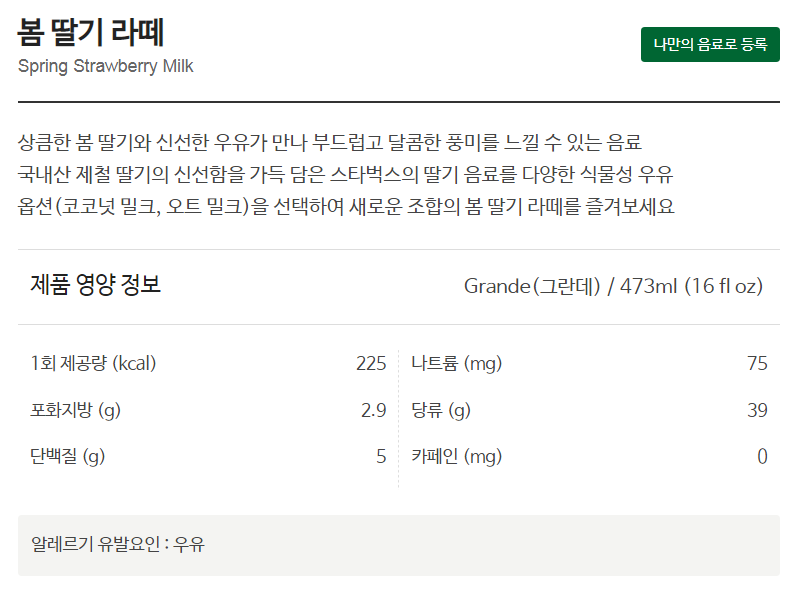  스타벅스 봄 딸기 라떼 커스텀 스벅 칼로리 가격 판매기간