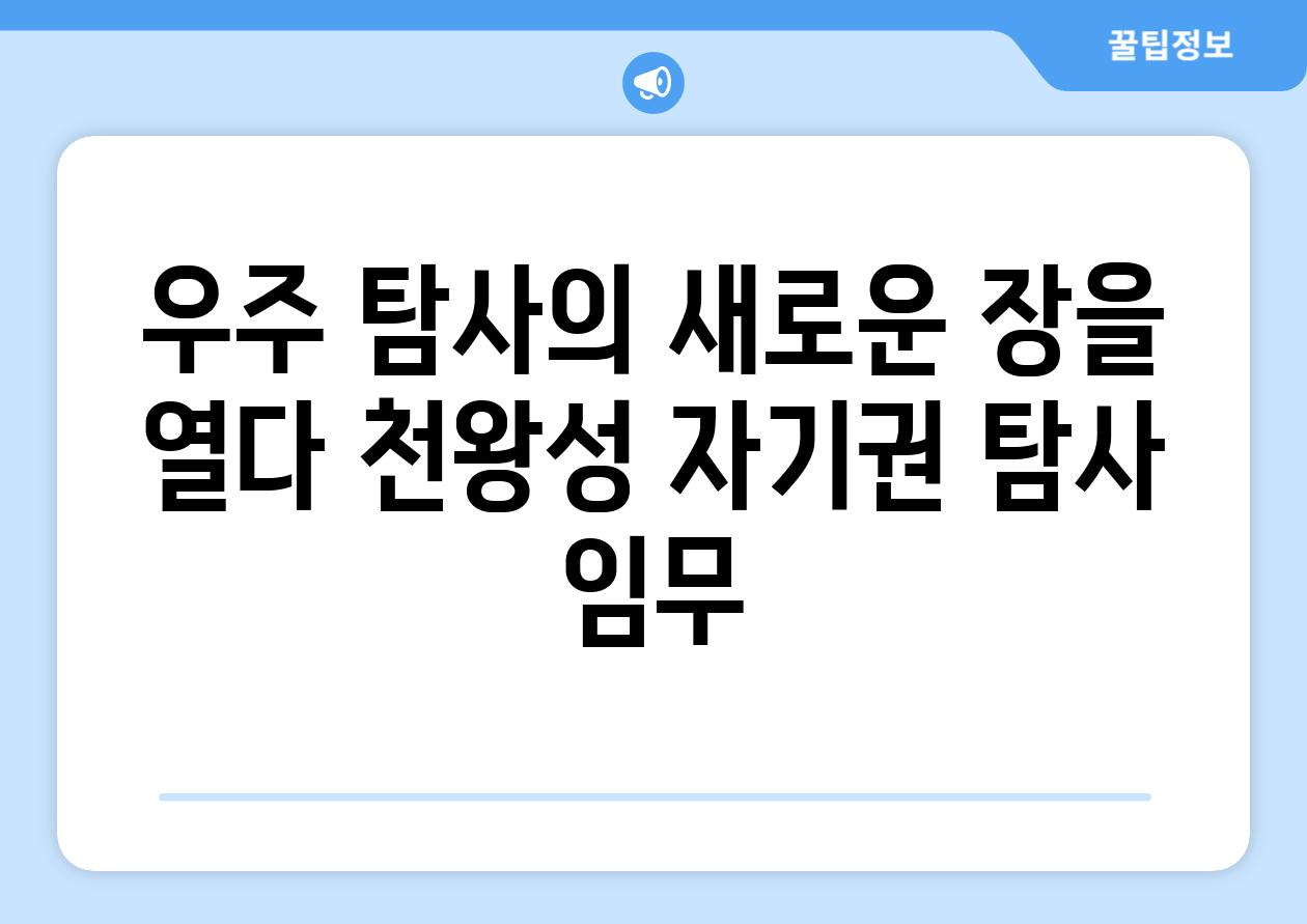 우주 탐사의 새로운 장을 열다 천왕성 자기권 탐사 임무