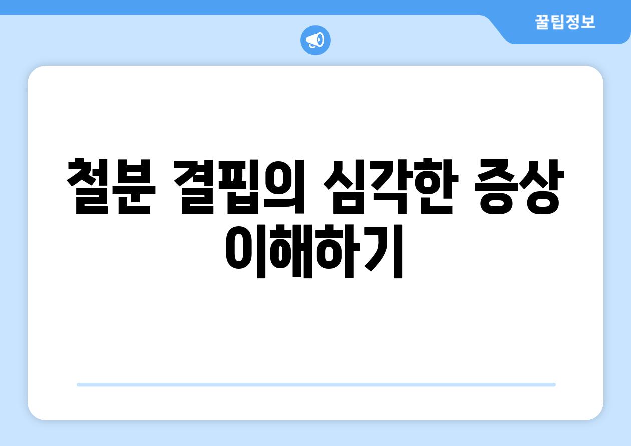 철분 결핍의 심각한 증상 이해하기