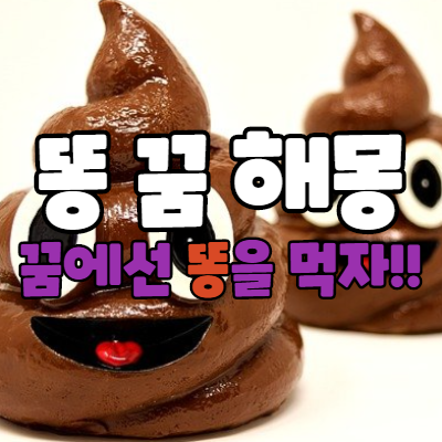  똥 싸는 꿈, 똥 묻는 꿈 똥꿈 해석