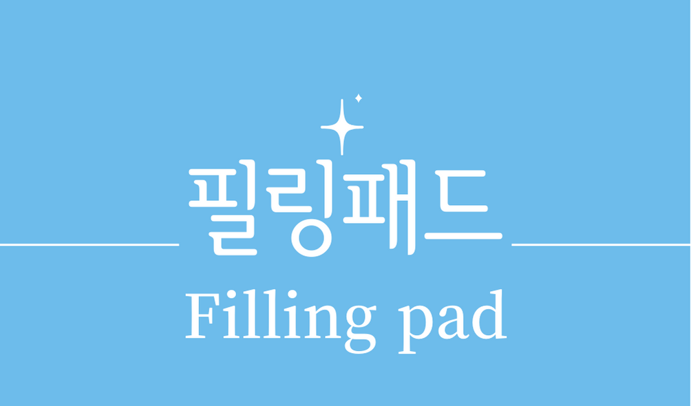 &#39;필링패드(Filling pad)&#39;