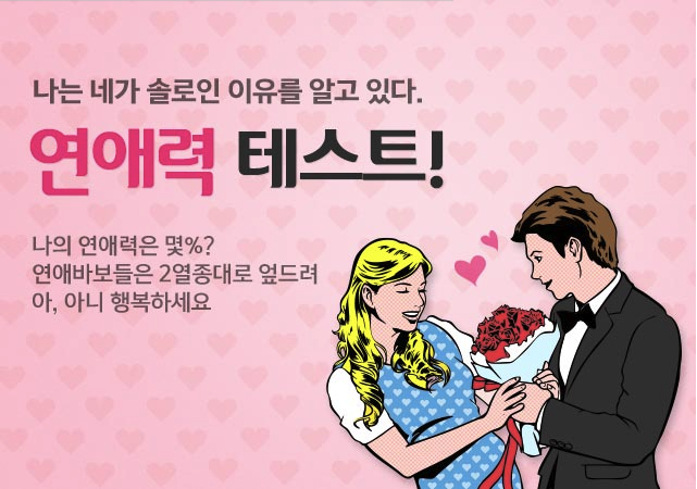  연애력 테스트 링크 주소/나의 연애력은 몇%?