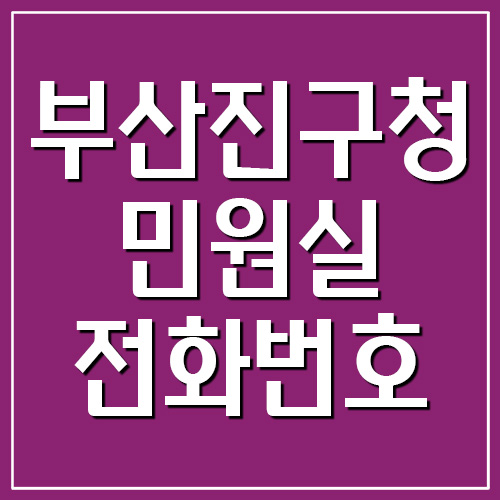  부산진구청 민원실 전화번호