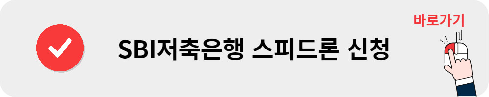SBI저축은행 스피드론 신청