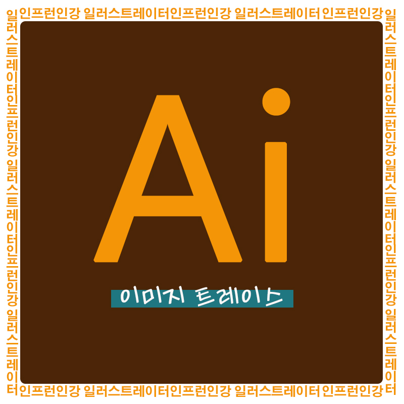  인프런 인강 일러스트레이터 4일차 - 이미지 트레이스