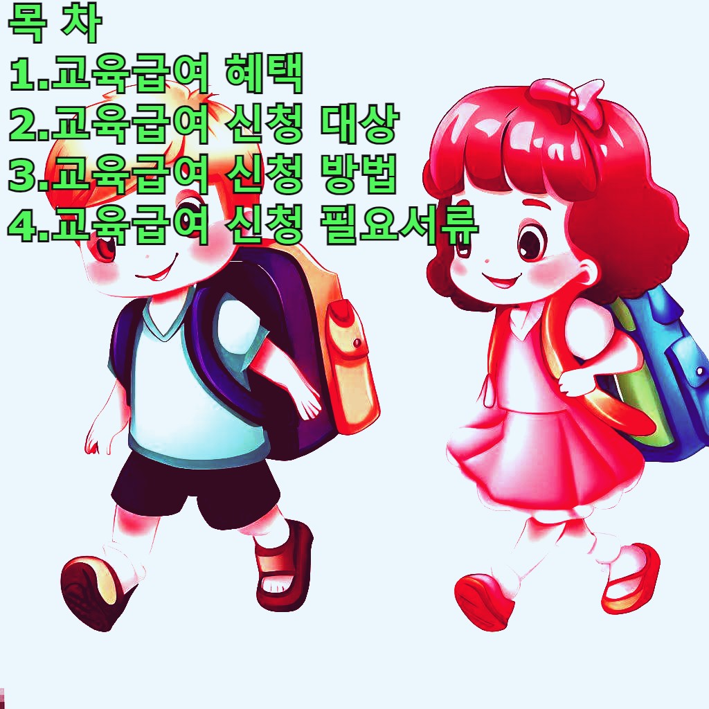  2023  저소득 학생들의 교육급여 지원 제도 총정리