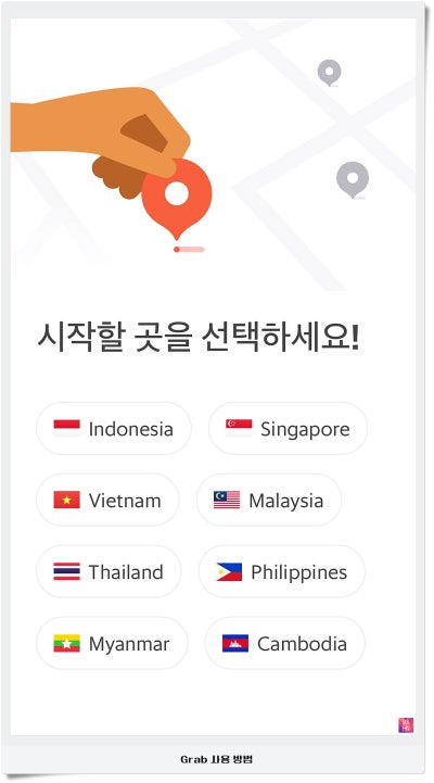 그랩 예약 방법