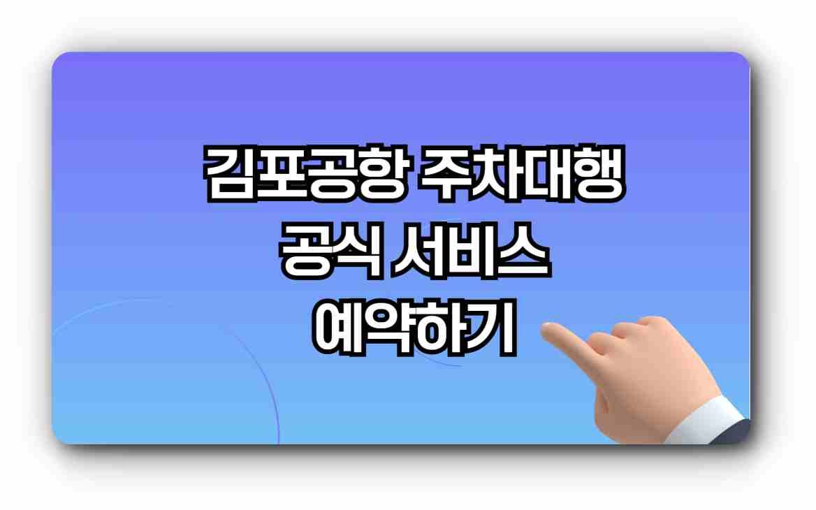 김포공항 주차대행