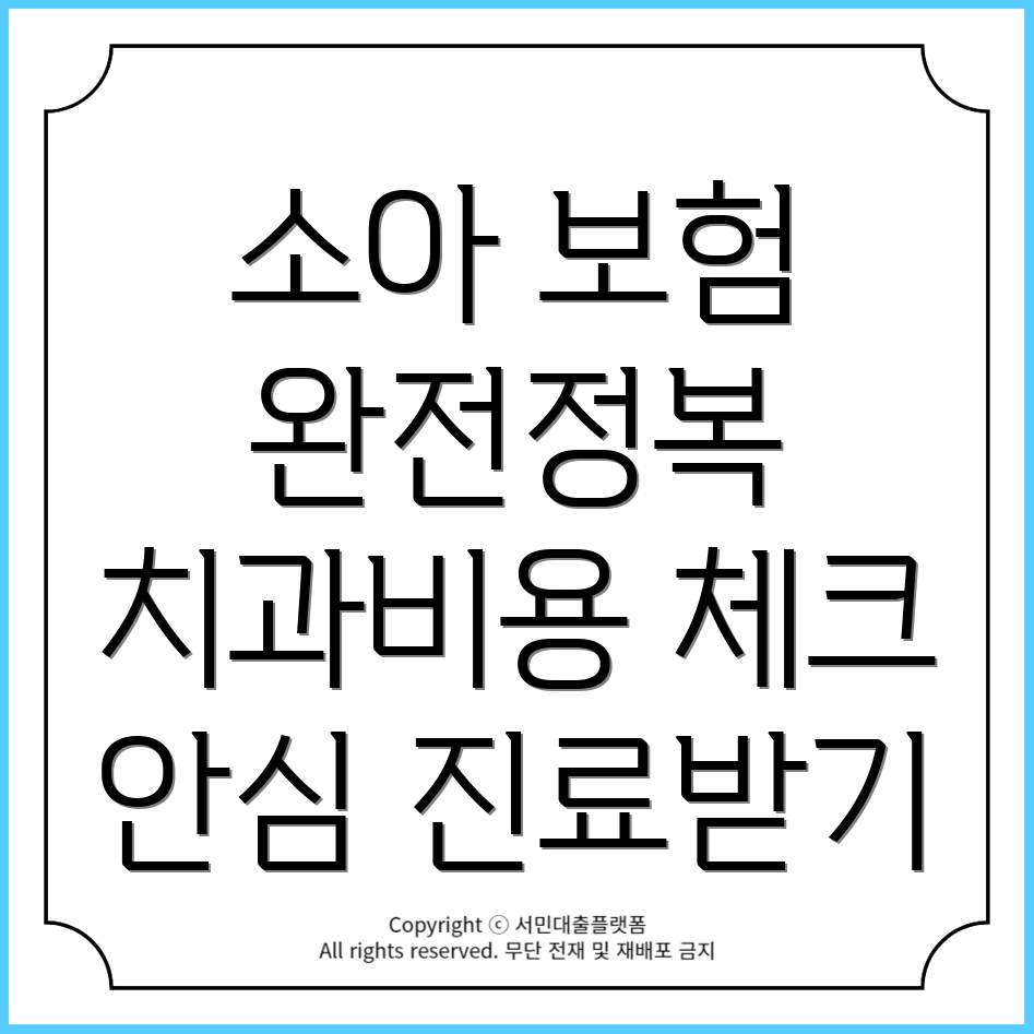 소아 치과 치료에 꼭 필요한 보험 보장 범위와 비용 확인하기