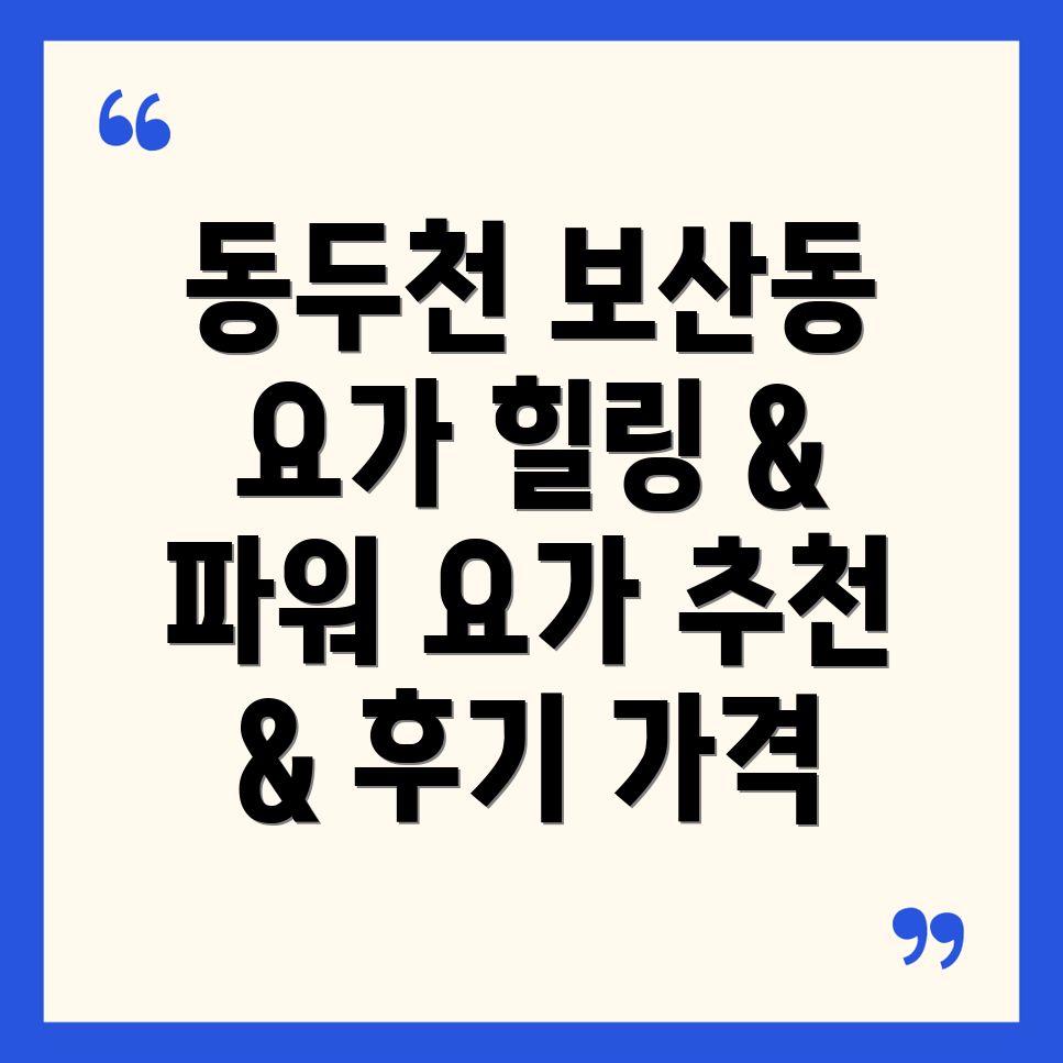 동두천 보산동 요가