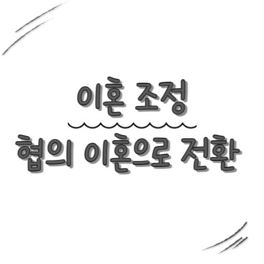 이혼 조정에서 협의 이혼