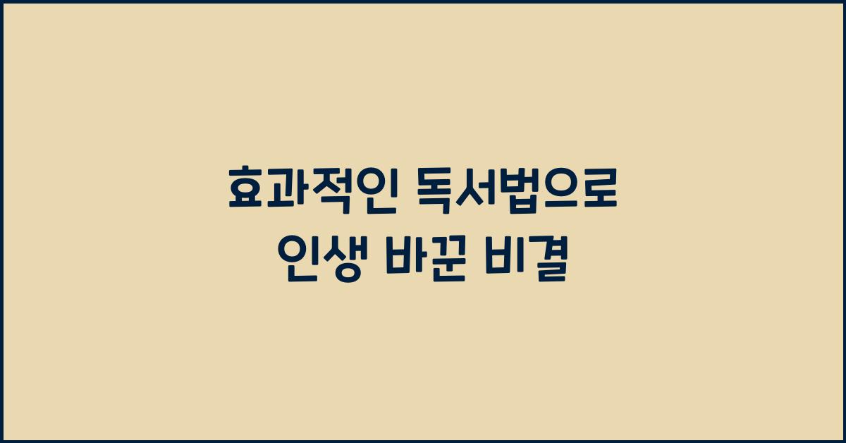 효과적인 독서법