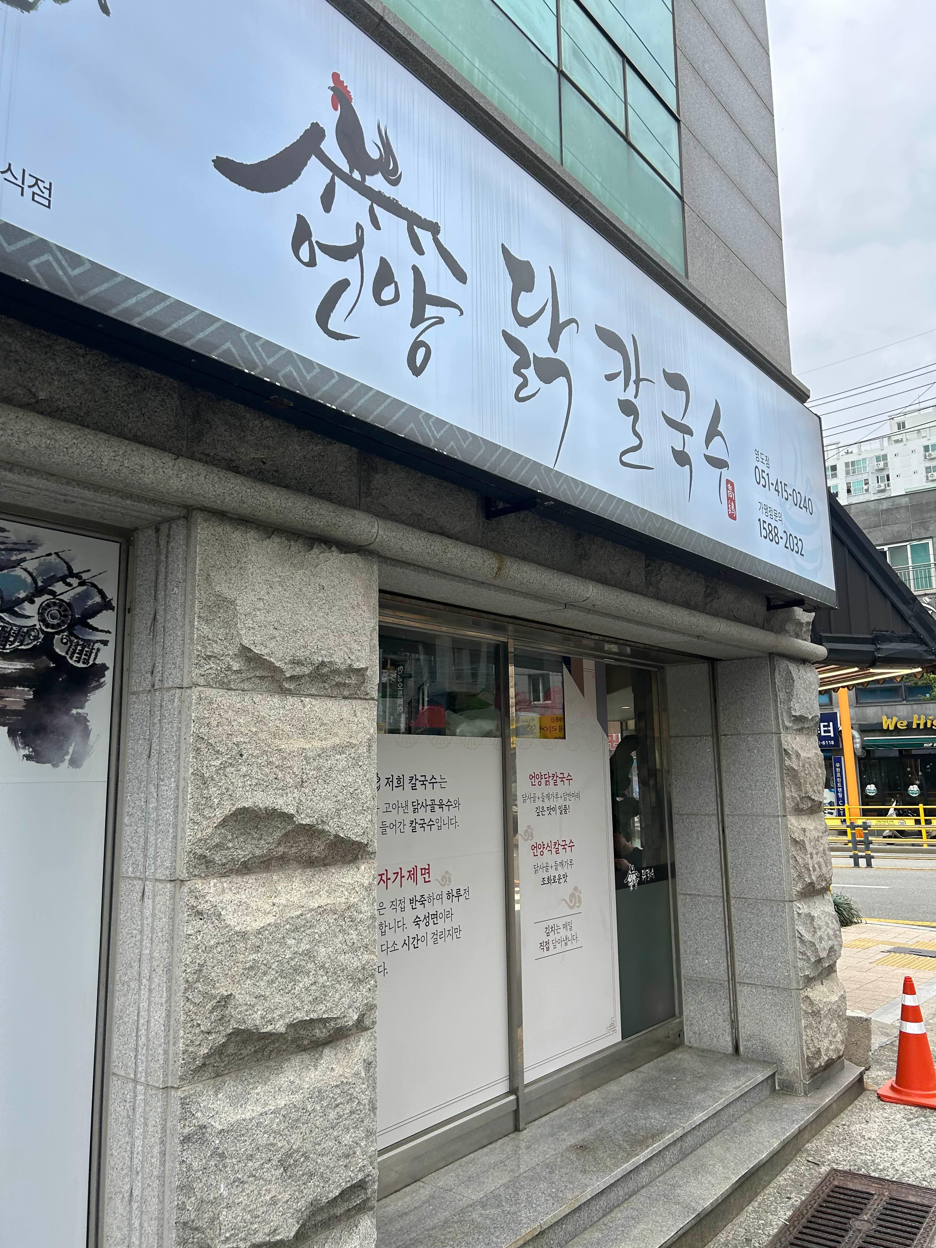 Eonyangdakkalguksu yeongdojeom (언양닭칼국수 영도점) 2
