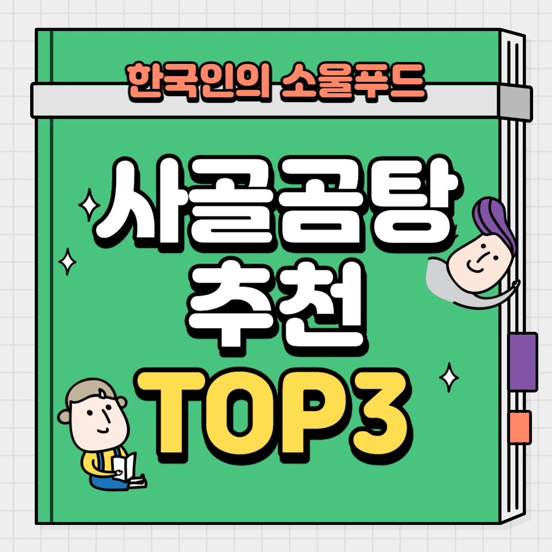 한국인의 소울푸드 사골곰탕 추천
