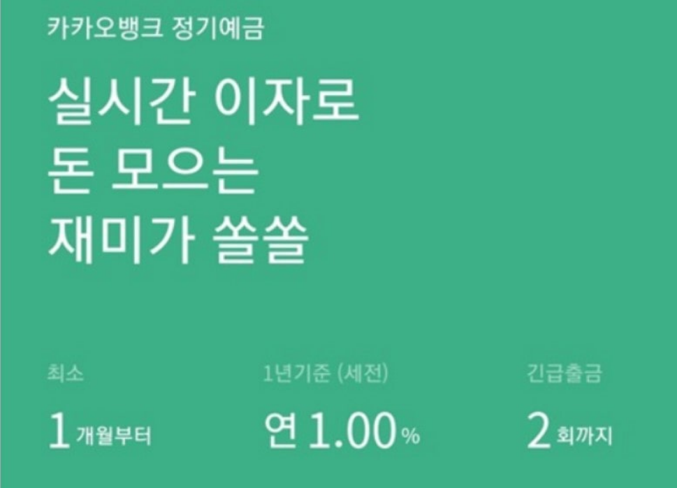 카카오뱅크 예금금리