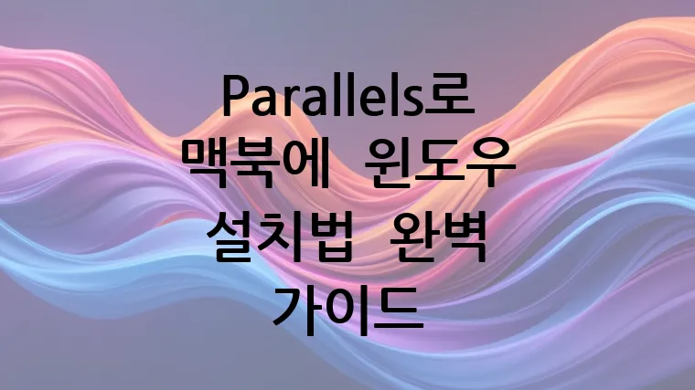 Parallels로 맥북에 윈도우 설치법 완벽 가이드
