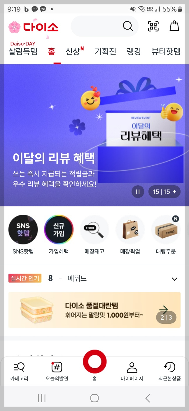 다이소앱 건강기능식품 재고 확인하기