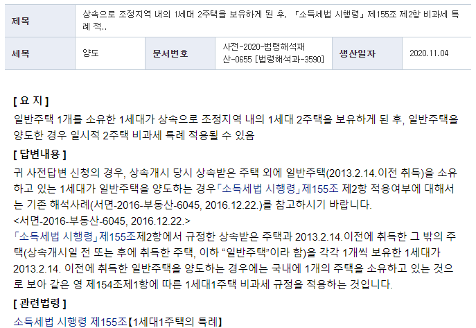 상속으로 인해 1가구 2주택이 조정대상이 되더라도 1가구 2주택에 대한 한시적 비과세 적용이 가능하다(소득세법 시행령 제155조). 1