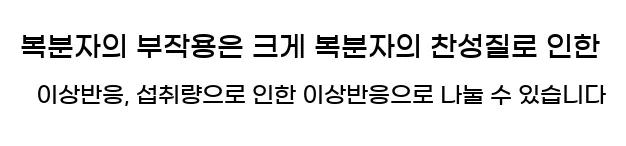  복분자의 부작용은 크게 복분자의 찬성질로 인한 이상반응, 섭취량으로 인한 이상반응으로 나눌 수 있습니다