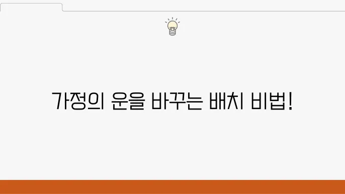 풍수지리로 알아보는 가정의 화목을 위한 배치 팁