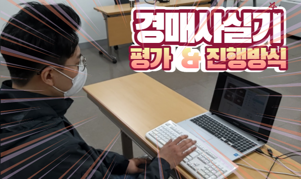  [경매사 자격증] 경매사 실기시험은 이렇게 진행됩니다!!