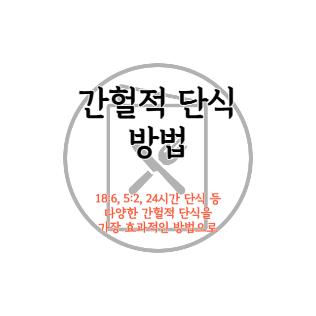 간헐적-단식-방법