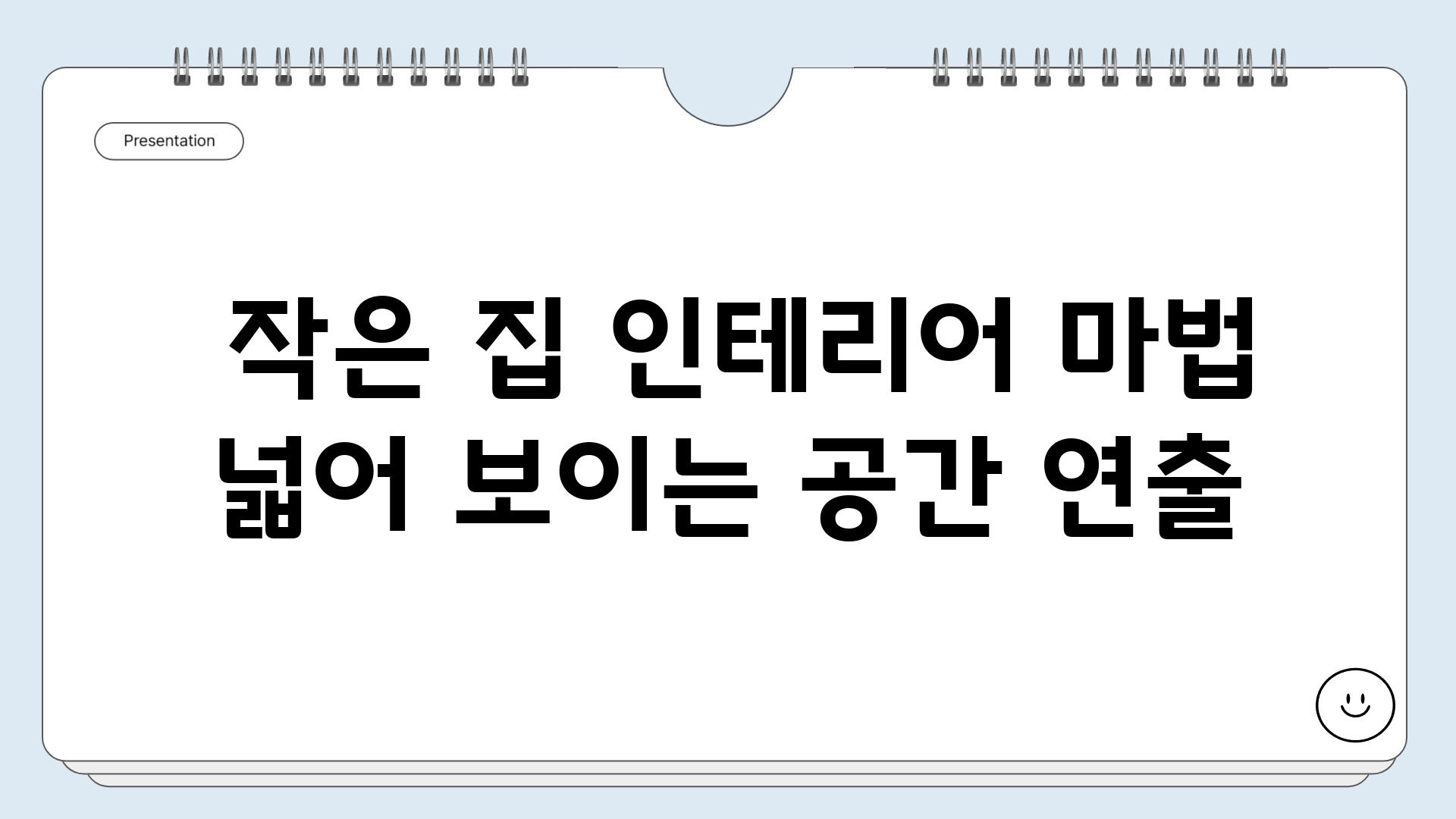  작은 집 인테리어 마법 넓어 보이는 공간 연출