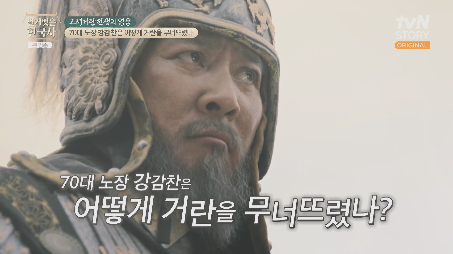 벌거벗은 한국사.강감찬.E93.240131p.H264-F1RST.mp4_20240728_183450.430.jpg
