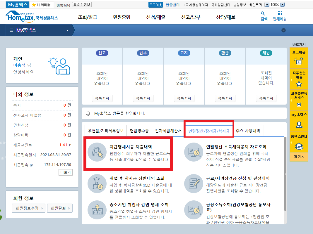 근로소득원천징수영수증 발급 및 조회방법