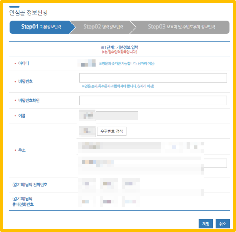 안심콜 정보신청 step1