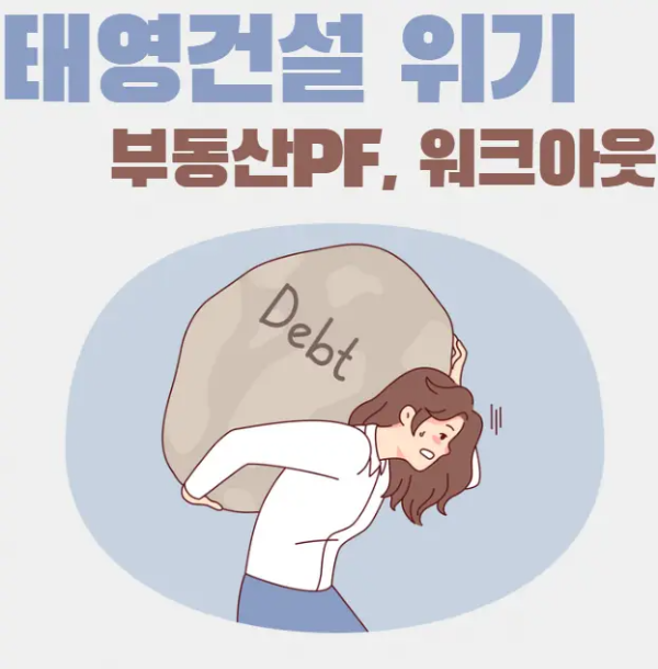 태영건설-위기-부동산pf-워크아웃