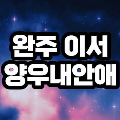  완주 이서 양우내안애