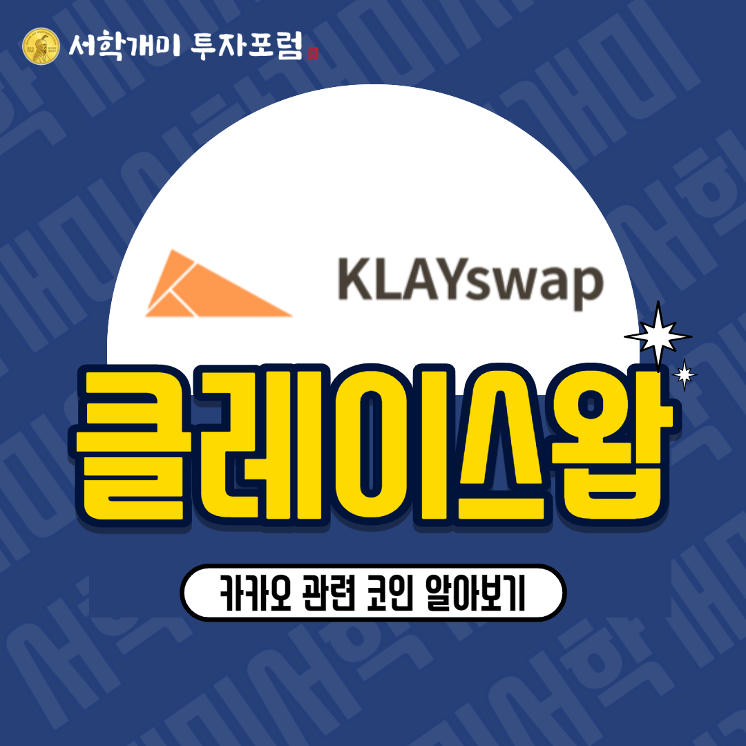  카카오 관련 코인 클레이스왑(KSP)이란? 시세 전망 채굴 스테이킹 예치 vKSP