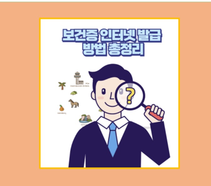 보건증 인터넷 발급 방법