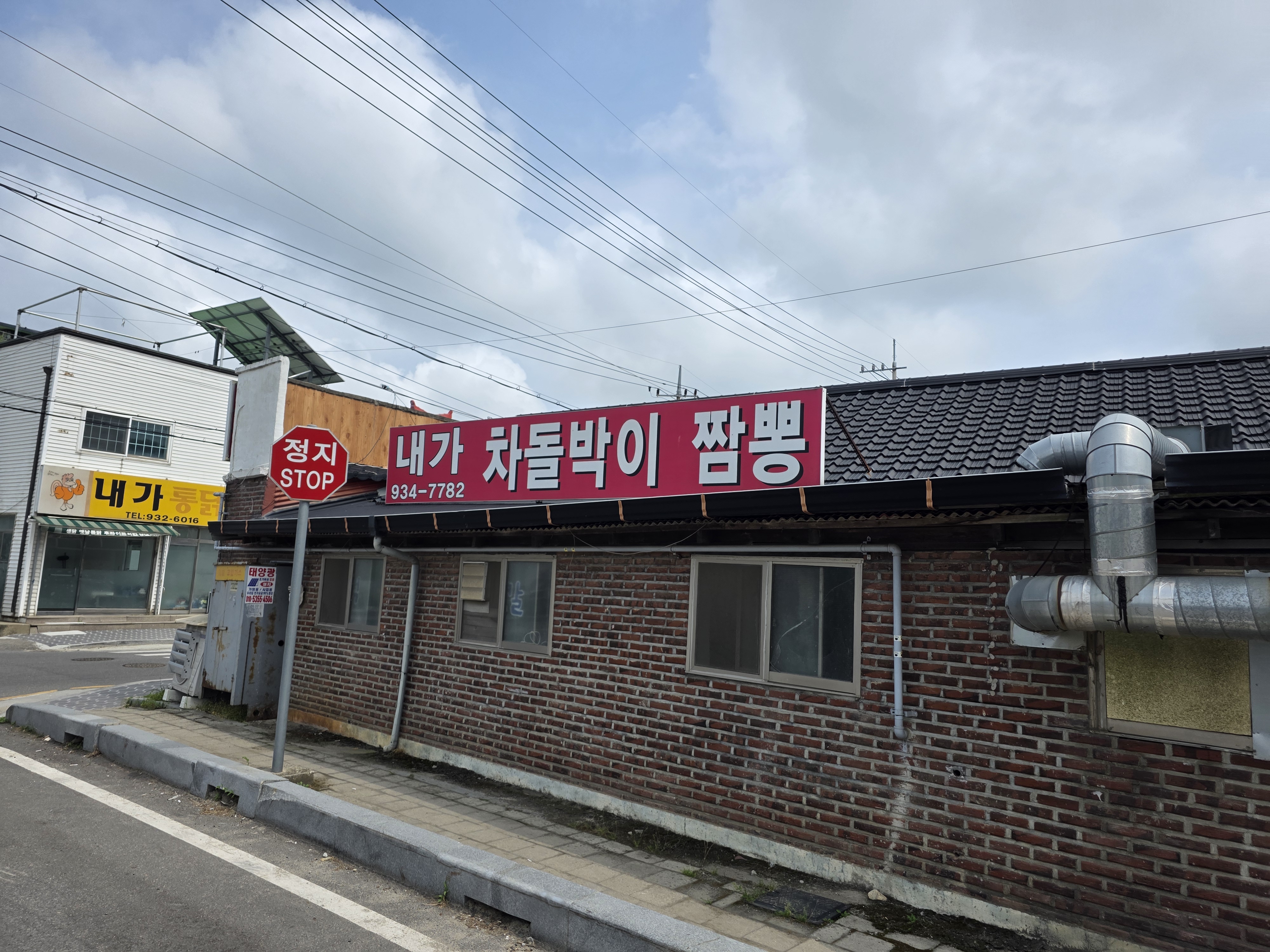 Naegachadolbakijjamppong (내가차돌박이짬뽕) 2