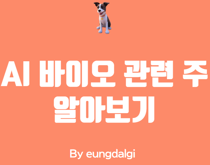  AI 바이오 관련 주식에 대해 알아보기