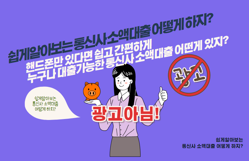 핸드폰만 있다면 쉽고 간편하게 누구나 대출가능한 통신사 소액대출 어떤게 있지?
