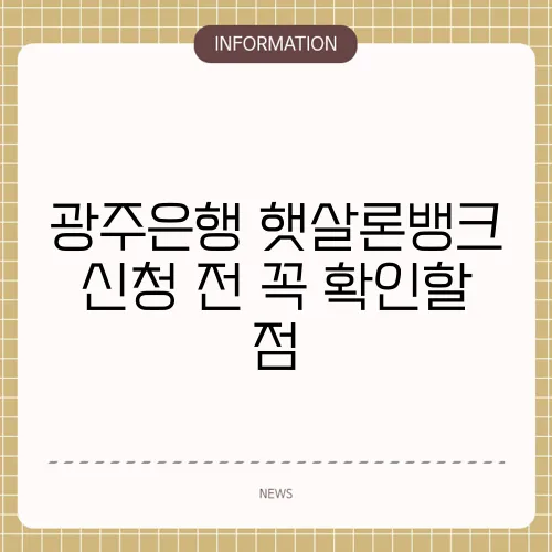 광주은행 햇살론뱅크 신청 전 꼭 확인할 점