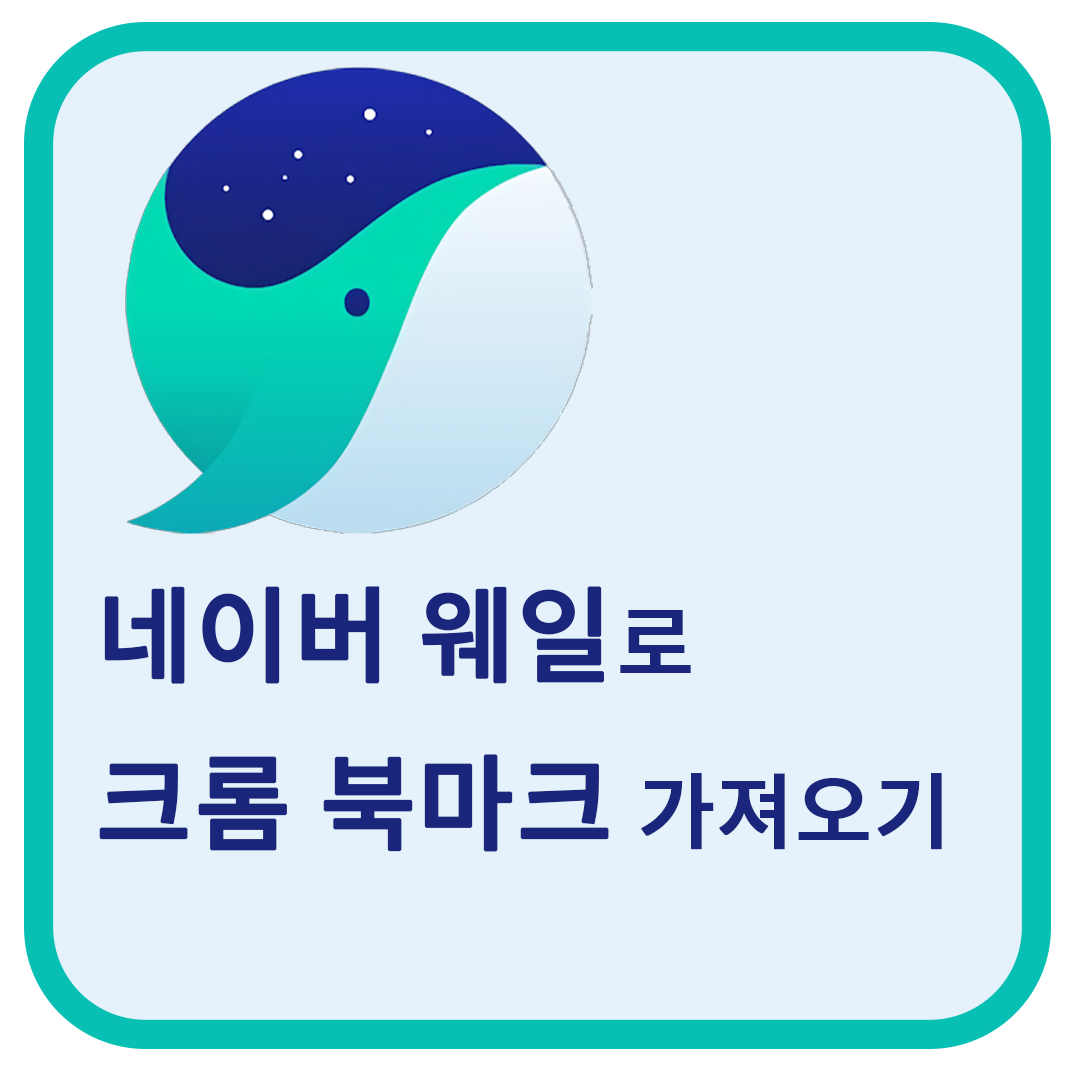  크롬에서 네이버 웨일로 북마크 옮기기