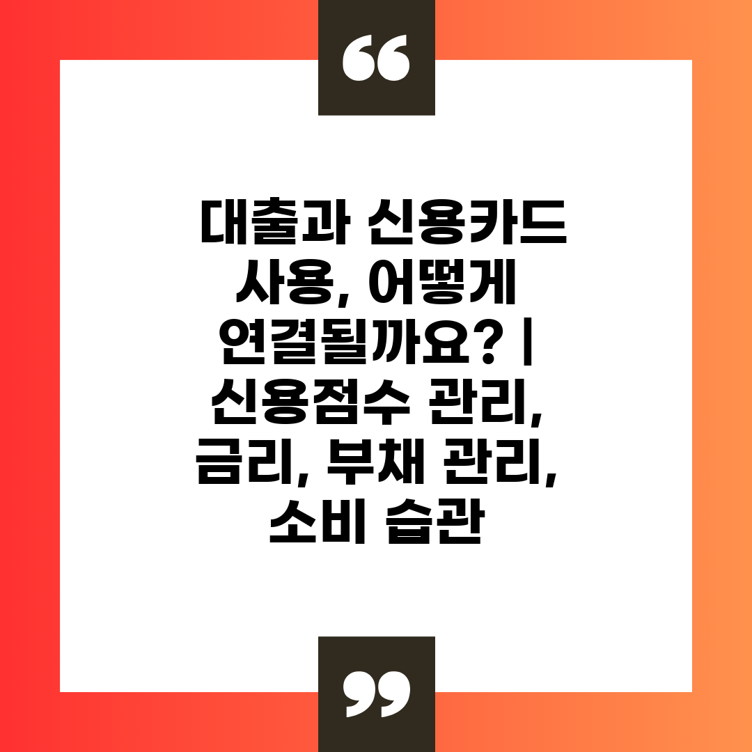  대출과 신용카드 사용, 어떻게 연결될까요  신용점수 