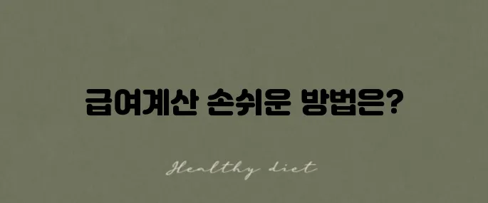 알바몬 급여계산기 사용법과 바로가기 안내드립니다!