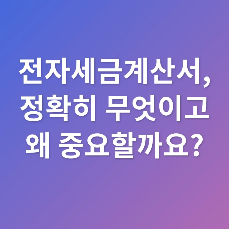 전자세금계산서 발행_1