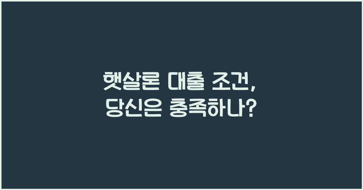 햇살론 대출 조건