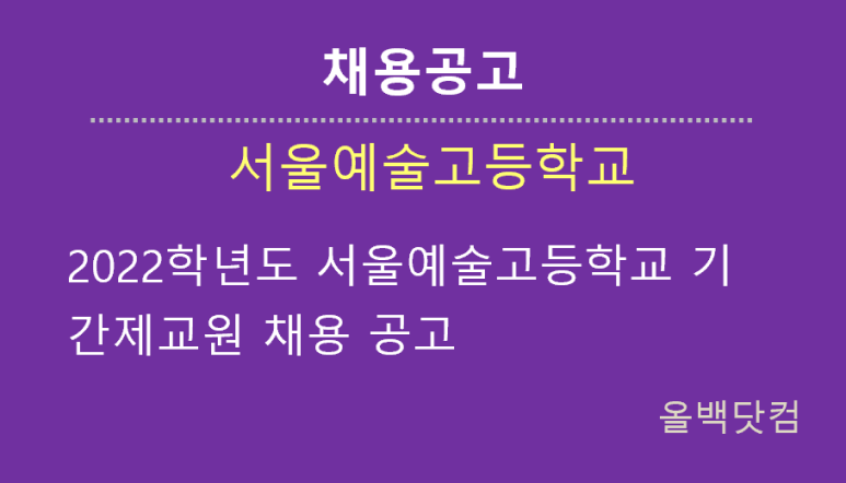  [채용공고] 2022학년도 서울예술고등학교 기간제교원 채용 공고