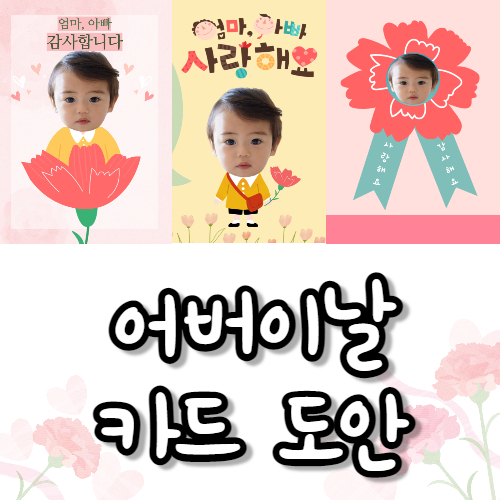  어버이날 카드 도안 (어린이집, 유치원) 만들기