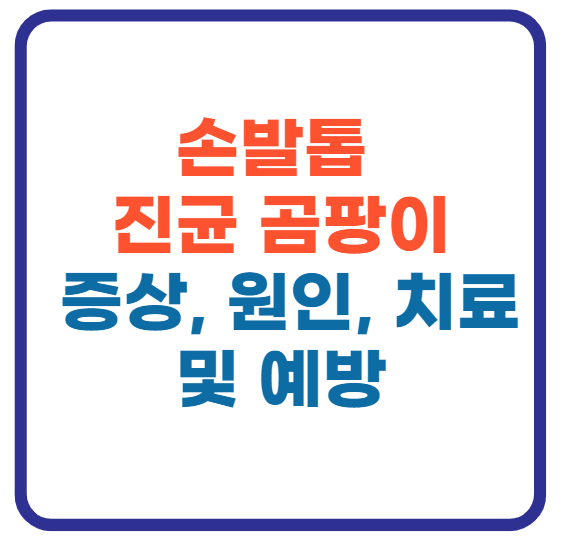 손발톱 진균 곰팡이