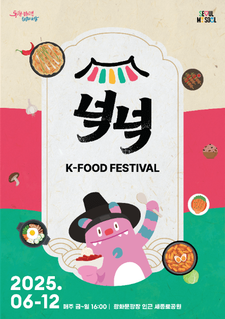 K-푸드 페스티벌 넉넉,일정, 프로그램, 교통, 방문팁