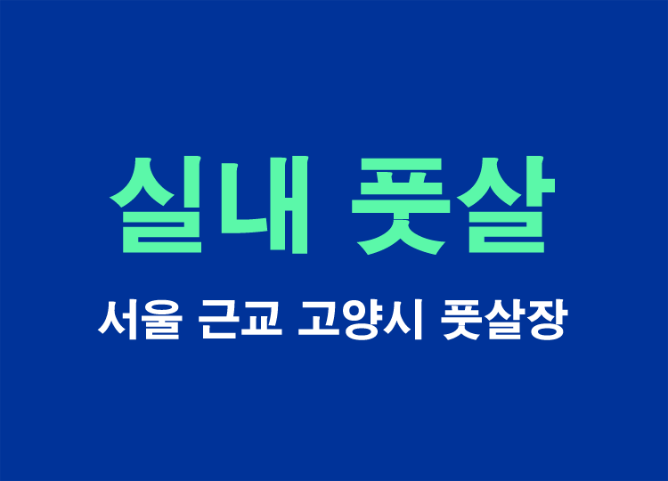 실내풋살장-용두그린풋살장