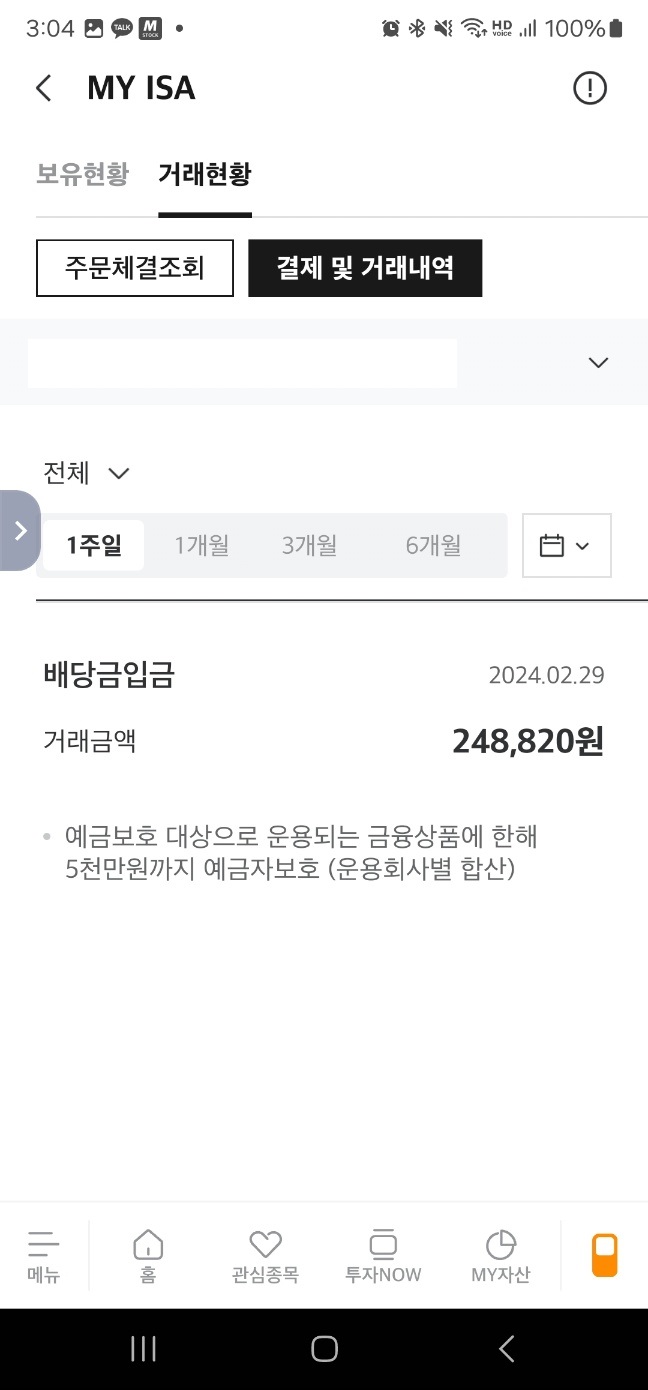  미래에셋 ISA 맥쿼리인프라 배당금 입금